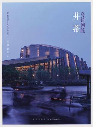 乌镇剧院：并蒂