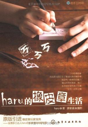 haru的橡皮章生活