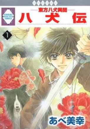 八犬伝-東方八犬異聞-(1)