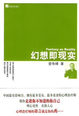 幻想即现实
