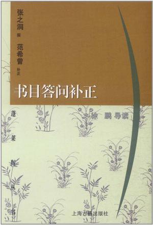 书目答问补正