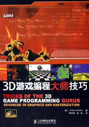 3D游戏编程大师技巧