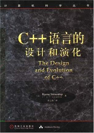 C++语言的设计和演化