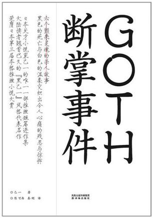 GOTH断掌事件