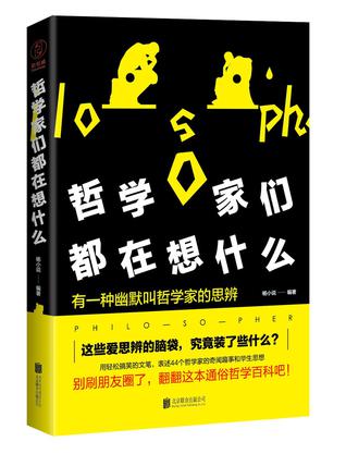 哲学家们都在想什么