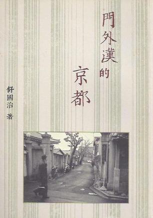 門外漢的京都