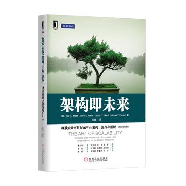 架构即未来：现代企业可扩展的Web架构、流程和组织(原书第2版)