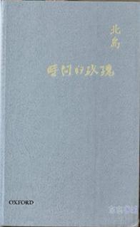 時間的玫瑰