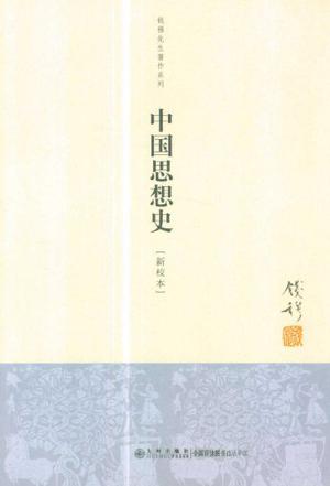 中国思想史