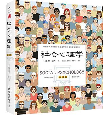社会心理学（第11版，精装彩印）