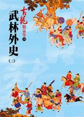 武林外史（三）——古龍精品集