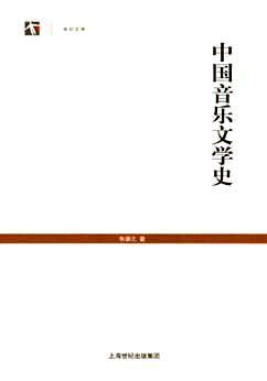 中国音乐文学史