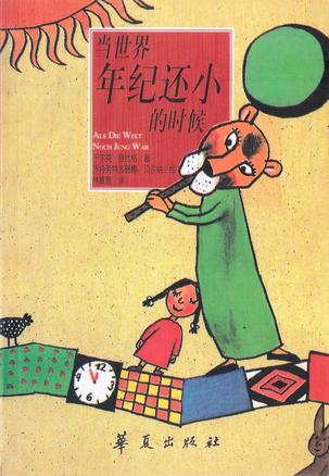 当世界年纪还小的时候