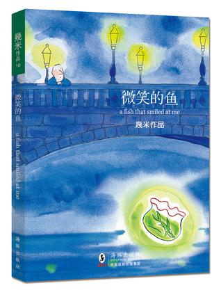 微笑的鱼
