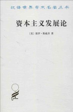 资本主义发展论