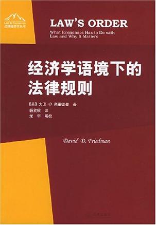 经济学语境下的法律规则