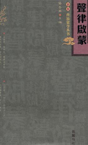声律启蒙
