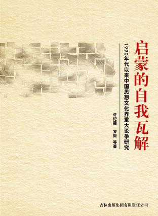 启蒙的自我瓦解