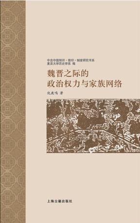 魏晋之际的政治权力与家族网络