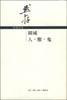 围城 人 兽 鬼