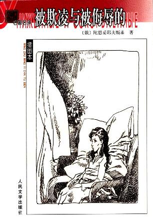 被欺凌与被侮辱的