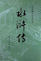 水浒传（全二册）