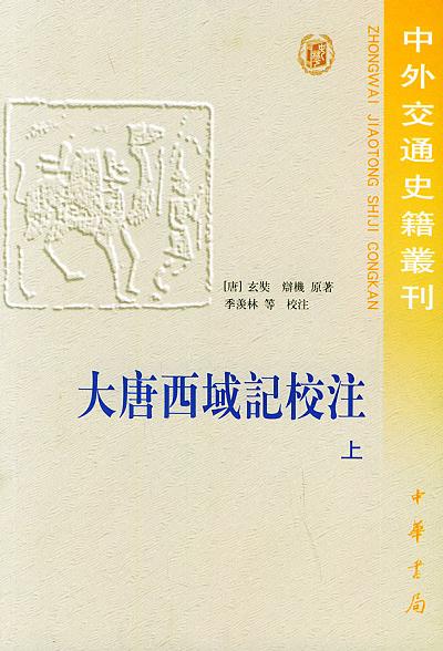 大唐西域记校注（上下）