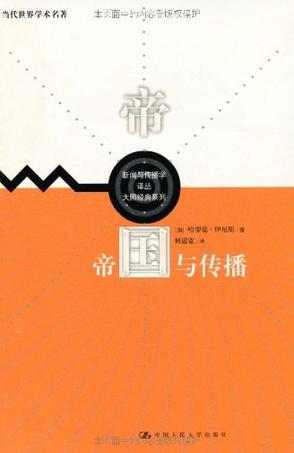 帝国与传播