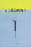 公民社会的诞生