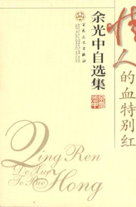 情人的血特别红