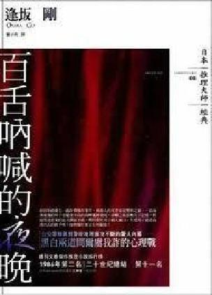 百舌吶喊的夜晚