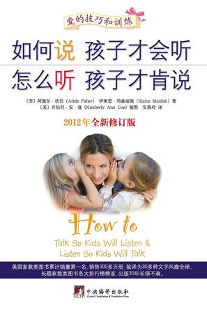 如何说孩子才会听 怎么听孩子才肯说（全新修订版）