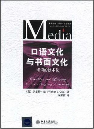 口语文化与书面文化