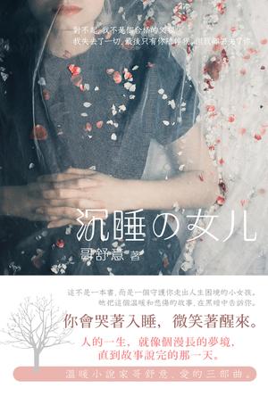 沉睡的女儿