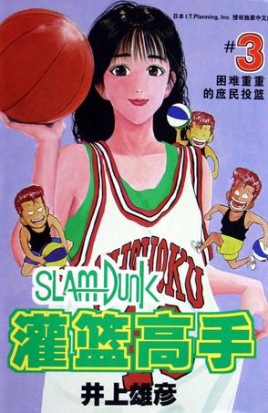 灌篮高手3