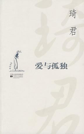 爱与孤独