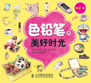 色铅笔的美好时光