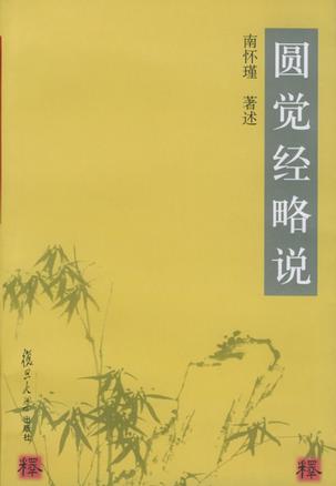 圆觉经略说