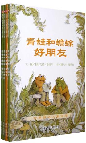 青蛙和蟾蜍（全四册）