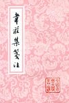 韦庄集笺注
