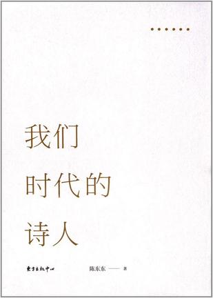 我们时代的诗人