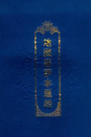 地藏菩萨本愿经