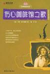 伤心咖啡馆之歌