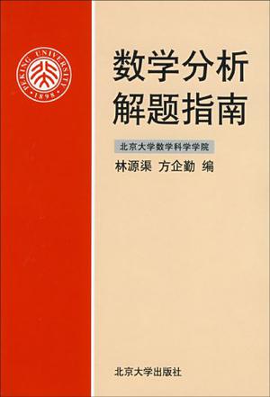 数学分析解题指南