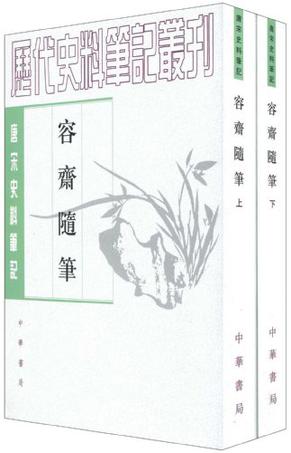 容齋隨筆（全二冊）