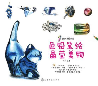 色铅笔绘晶莹美物