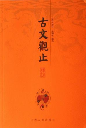 古文观止译注（上中下）