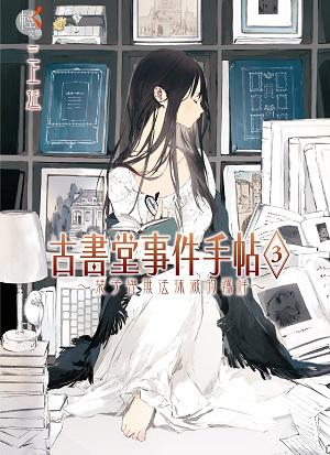 古書堂事件手帖 03