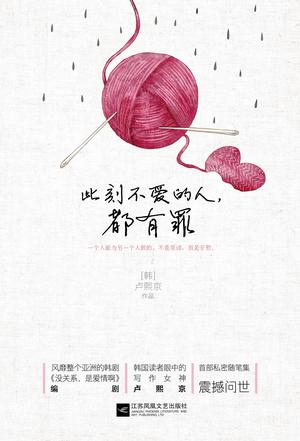 此刻不爱的人，都有罪