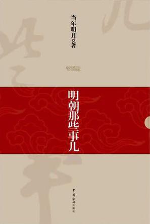明朝那些事儿